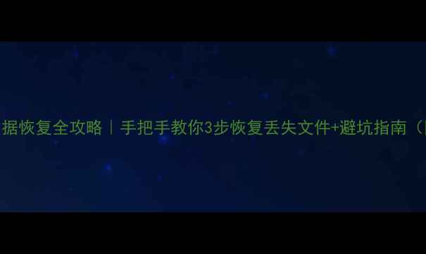 图片 💾移动硬盘数据恢复全攻略｜手把手教你3步恢复丢失文件+避坑指南（附工具推荐）