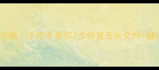 图片 💾移动硬盘数据恢复全攻略｜手把手教你3步恢复丢失文件+避坑指南（附工具推荐）1