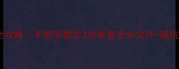 图片 💾移动硬盘数据恢复全攻略｜手把手教你3步恢复丢失文件+避坑指南（附工具推荐）2