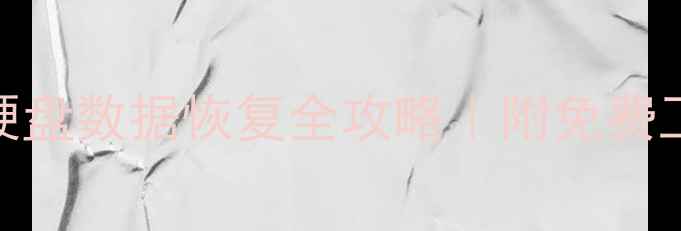 图片 💾联想拯救者固态硬盘数据恢复全攻略｜附免费工具+专业服务对比1