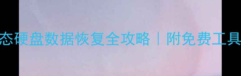 图片 💾联想拯救者固态硬盘数据恢复全攻略｜附免费工具+专业服务对比2