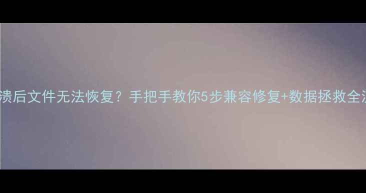 图片 📁AU崩溃后文件无法恢复？手把手教你5步兼容修复+数据拯救全流程📁1