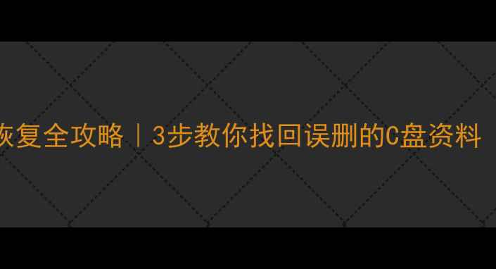 图片 📁FAT文件数据恢复全攻略｜3步教你找回误删的C盘资料（附工具实测）2