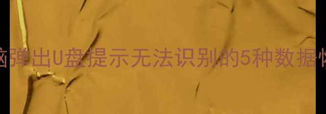 图片 📁U盘数据丢失别慌！电脑弹出U盘提示无法识别的5种数据恢复方法（附操作步骤）2