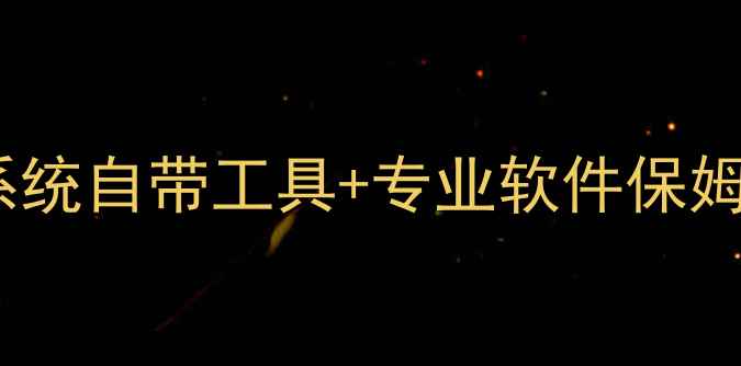 图片 📁U盘数据恢复必看！系统自带工具+专业软件保姆级教程（附修复案例）