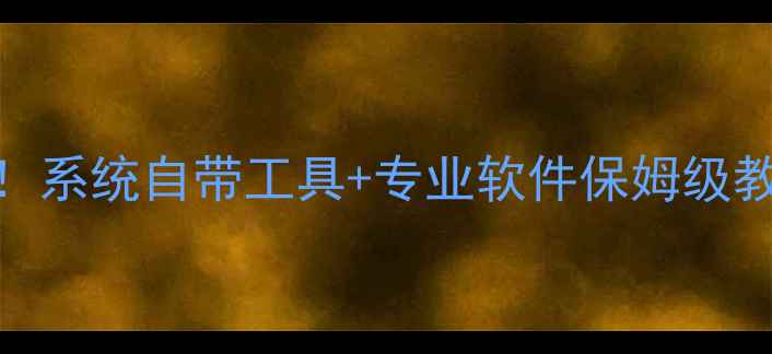 图片 📁U盘数据恢复必看！系统自带工具+专业软件保姆级教程（附修复案例）1