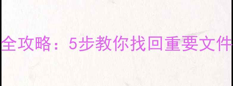 图片 📁东芝硬盘数据恢复全攻略：5步教你找回重要文件（附专业工具推荐）