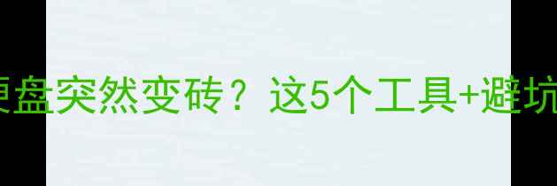 图片 📁免费数据恢复教程｜硬盘突然变砖？这5个工具+避坑指南让你数据不丢失！2