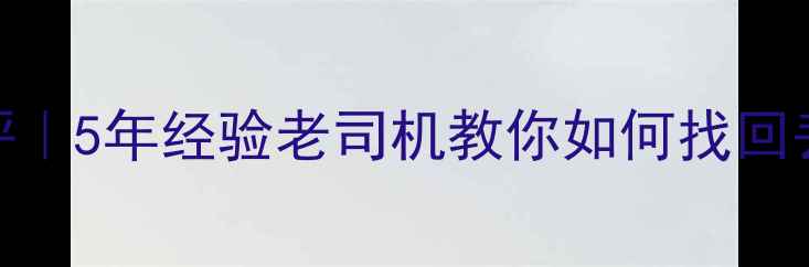 图片 📁天健数据恢复服务测评｜5年经验老司机教你如何找回丢失数据（附避坑指南）