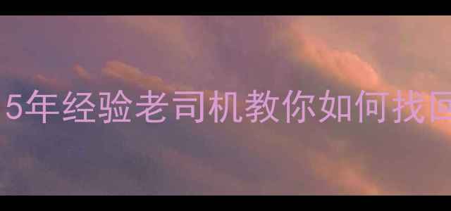 图片 📁天健数据恢复服务测评｜5年经验老司机教你如何找回丢失数据（附避坑指南）1