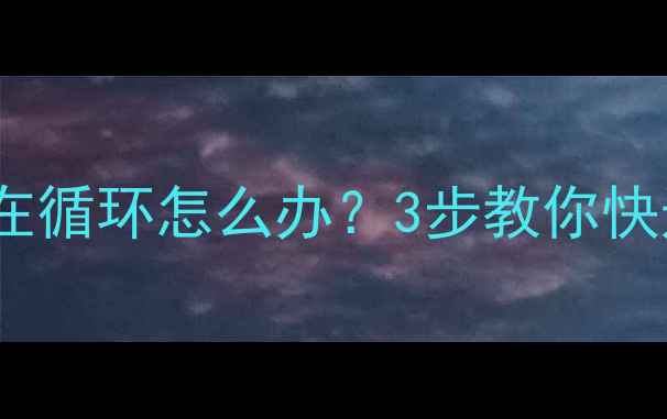图片 📁数据恢复总卡在循环怎么办？3步教你快速退出死循环🔧2