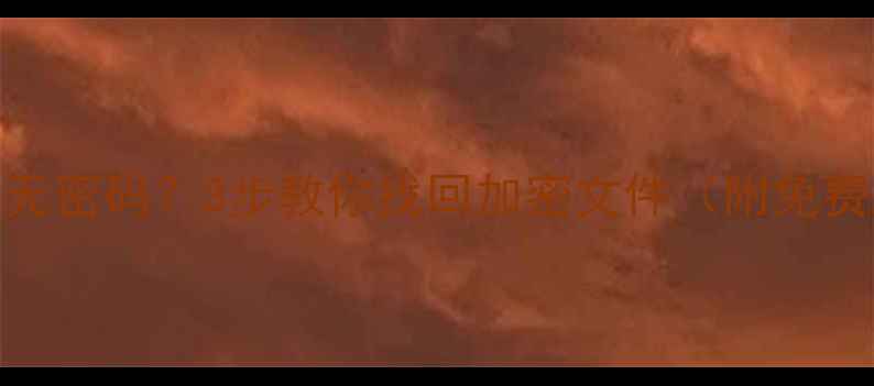 图片 📁数据恢复无密码？3步教你找回加密文件（附免费工具清单）