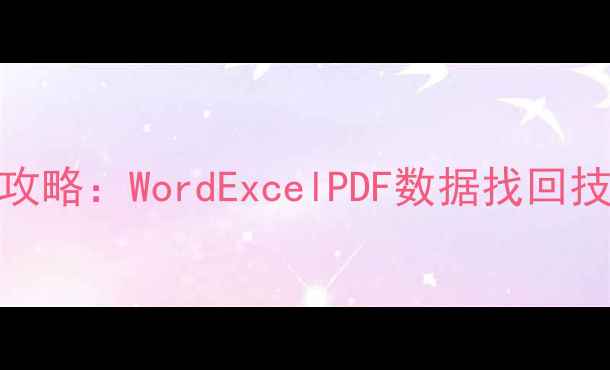 图片 📁电脑文档恢复全攻略：WordExcelPDF数据找回技巧（附免费工具）