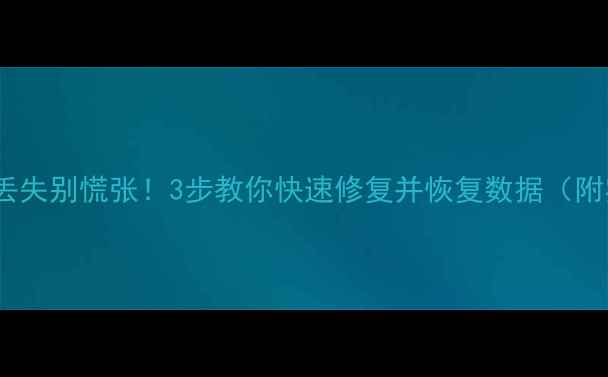 图片 📁移动硬盘数据丢失别慌张！3步教你快速修复并恢复数据（附实用工具清单）1