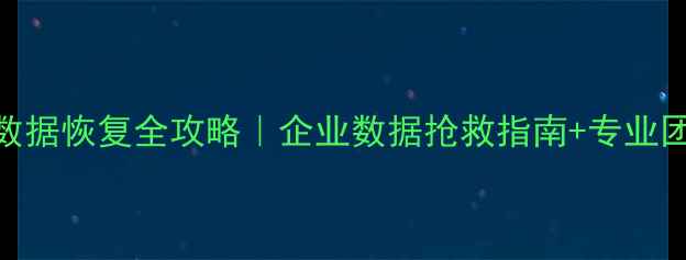 图片 📁芝罘区阵列数据恢复全攻略｜企业数据抢救指南+专业团队24小时服务