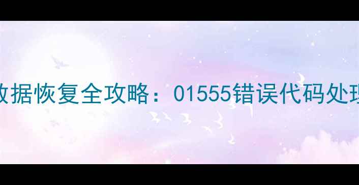 图片 📌Oracle数据库表数据恢复全攻略：01555错误代码处理与数据找回技巧📌