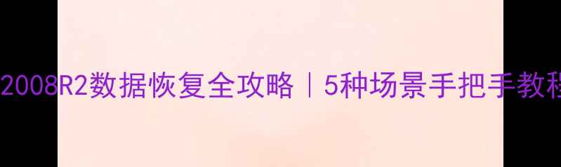 图片 📌SQLServer2008R2数据恢复全攻略｜5种场景手把手教程+避坑指南1