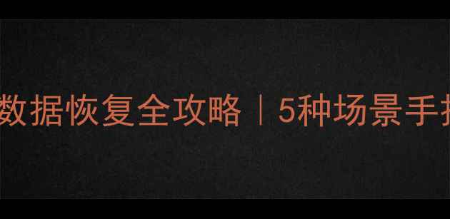 图片 📌SQLServer2008R2数据恢复全攻略｜5种场景手把手教程+避坑指南2