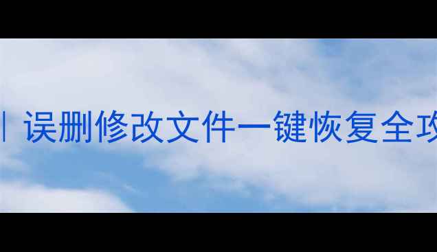 图片 📌Sai数据恢复教程｜误删修改文件一键恢复全攻略（附操作截图）1