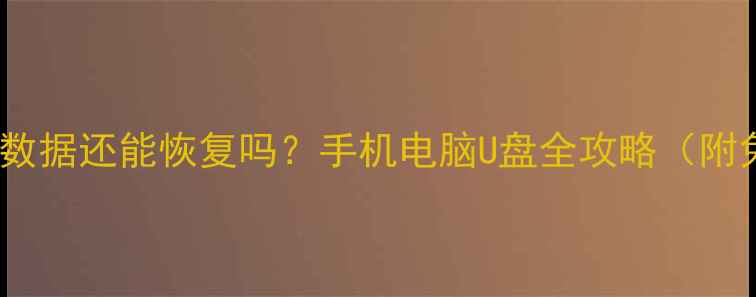 图片 📌彻底清除数据还能恢复吗？手机电脑U盘全攻略（附免费工具）1