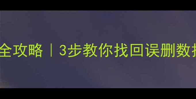 图片 📌数据库记录恢复全攻略｜3步教你找回误删数据（附详细教程）2