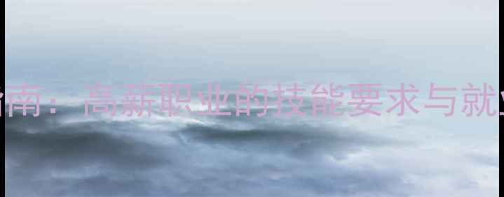 图片 📌数据恢复行业入门指南：高薪职业的技能要求与就业前景（附学习路径）