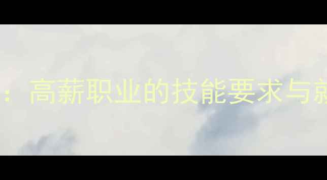 图片 📌数据恢复行业入门指南：高薪职业的技能要求与就业前景（附学习路径）1