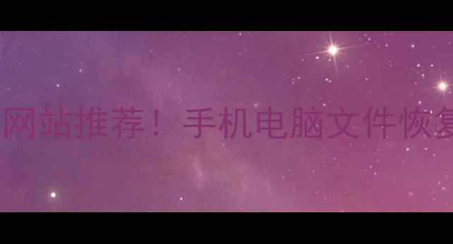 图片 📌最新数据恢复网站推荐！手机电脑文件恢复必看指南💻📱2