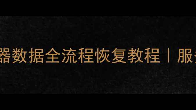 图片 📌误删Tomcat服务器数据全流程恢复教程｜服务器运维必看干货2