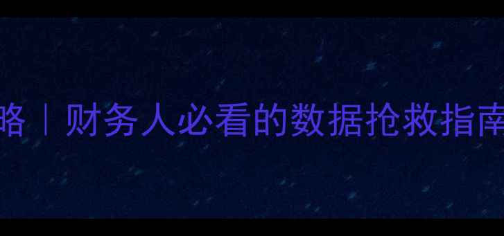 图片 📚会计数据恢复全攻略｜财务人必看的数据抢救指南（附免费工具清单）