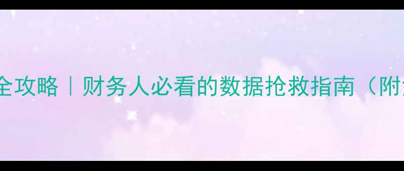 图片 📚会计数据恢复全攻略｜财务人必看的数据抢救指南（附免费工具清单）1