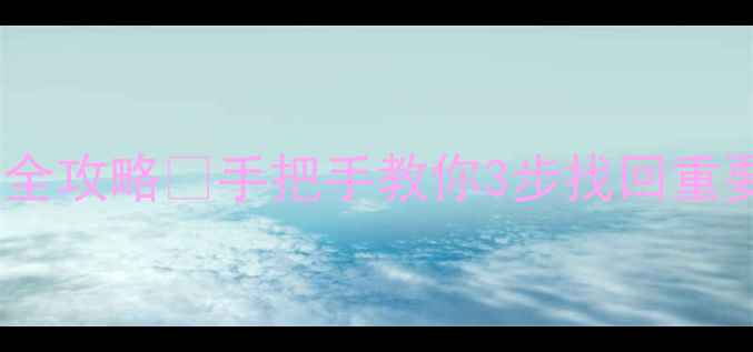 图片 📚笔记本硬盘数据恢复全攻略💾手把手教你3步找回重要文件（附工具推荐）2