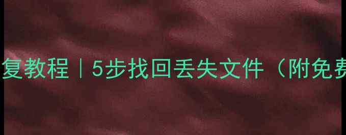 图片 📢优盘数据恢复教程｜5步找回丢失文件（附免费工具推荐）1