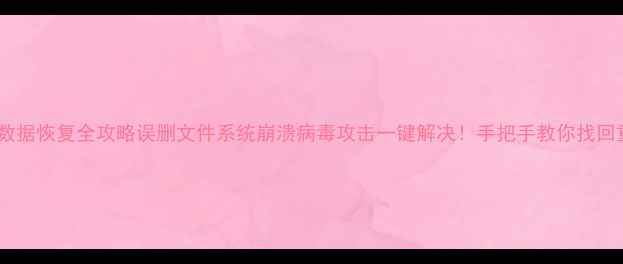 图片 📢联想E480数据恢复全攻略误删文件系统崩溃病毒攻击一键解决！手把手教你找回重要资料✨2