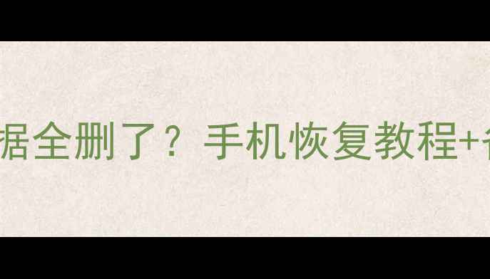 图片 📱OPPO账号退出后数据全删了？手机恢复教程+备份指南（附图解）1