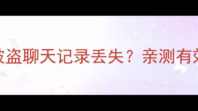 图片 📱QQ数据恢复全攻略账号被盗聊天记录丢失？亲测有效恢复方法+防骗指南！🔒2