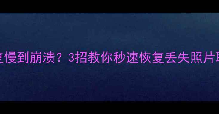 图片 📱iCloud数据恢复慢到崩溃？3招教你秒速恢复丢失照片聊天记录文件！🚀