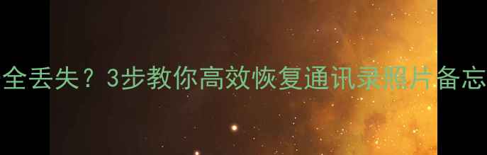 图片 📱iPhone刷机后数据全丢失？3步教你高效恢复通讯录照片备忘录！附最新工具测评