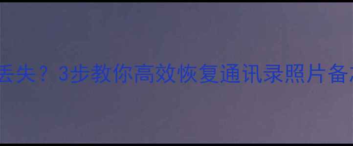 图片 📱iPhone刷机后数据全丢失？3步教你高效恢复通讯录照片备忘录！附最新工具测评1