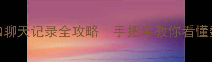 图片 📱华为云恢复QQ聊天记录全攻略｜手把手教你看懂数据备份与找回