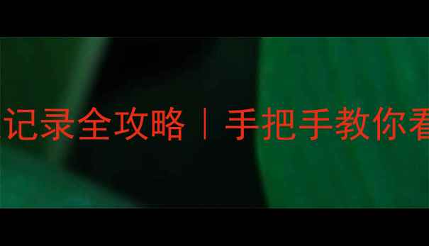 图片 📱华为云恢复QQ聊天记录全攻略｜手把手教你看懂数据备份与找回1