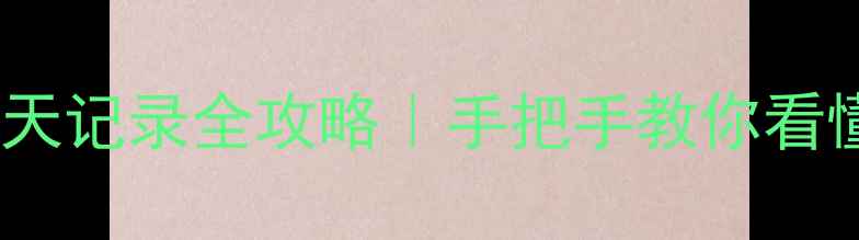 图片 📱华为云恢复QQ聊天记录全攻略｜手把手教你看懂数据备份与找回2