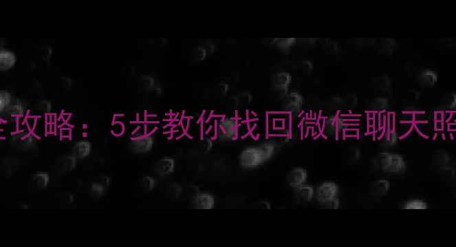 图片 📱华为手机Bext文件恢复全攻略：5步教你找回微信聊天照片联系人（附免费工具）1