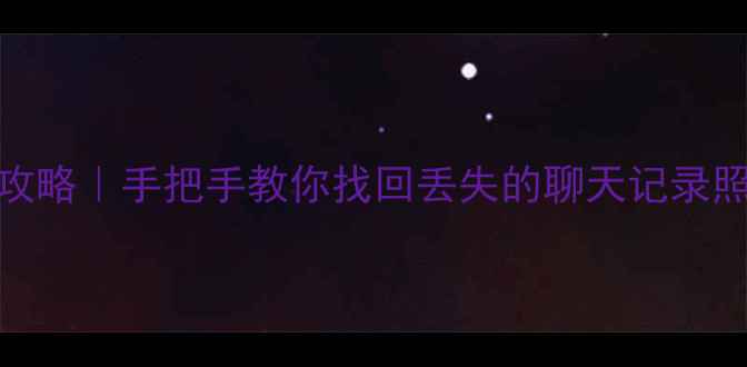 图片 📱华为手机数据恢复全攻略｜手把手教你找回丢失的聊天记录照片视频（附官方教程）