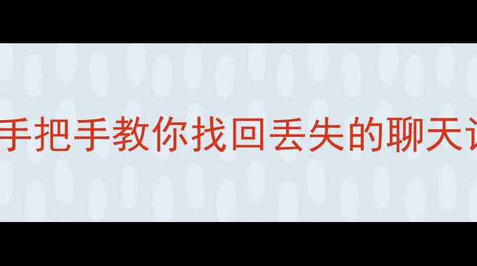 图片 📱华为手机数据恢复全攻略｜手把手教你找回丢失的聊天记录照片视频（附官方教程）1