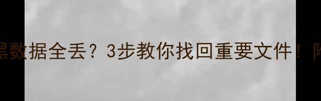 图片 📱宝哥手机被黑数据全丢？3步教你找回重要文件！附免费工具推荐