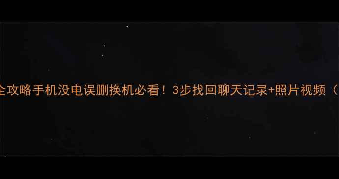 图片 📱微信数据恢复全攻略手机没电误删换机必看！3步找回聊天记录+照片视频（附云备份教程）1