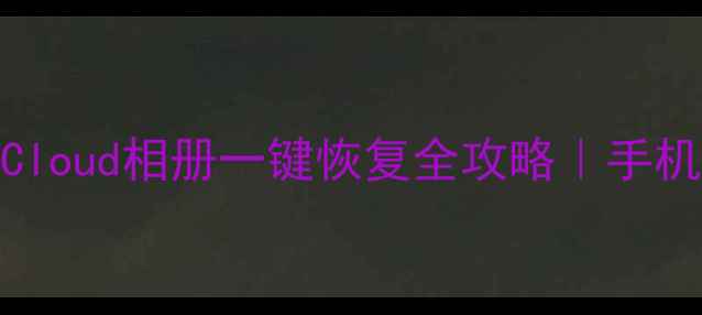 图片 📱微信聊天记录iCloud相册一键恢复全攻略｜手机文件找回神操作1