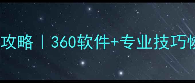 图片 📱手机sd卡数据恢复全攻略｜360软件+专业技巧恢复照片视频聊天记录1