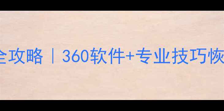 图片 📱手机sd卡数据恢复全攻略｜360软件+专业技巧恢复照片视频聊天记录2